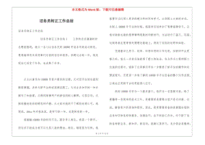 話務(wù)員轉(zhuǎn)正工作總結(jié)-wenkub.com