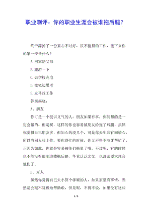 職業(yè)測評：你的職業(yè)生涯會被誰拖后腿？-全文預(yù)覽