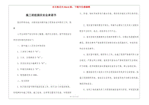 施工班組國慶安全承諾書-免費閱讀