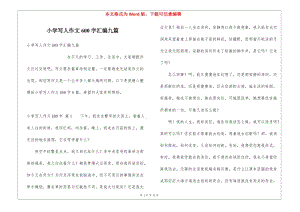 小學(xué)寫人作文600字匯編九篇(文件)