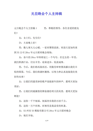 元旦晚會個人主持稿-文庫吧資料