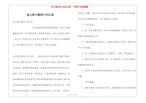 幼兒骨干教師工作計(jì)劃(更新版)
