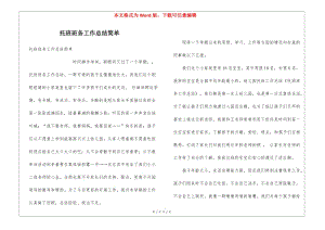托班班務(wù)工作總結(jié)簡單(參考版)