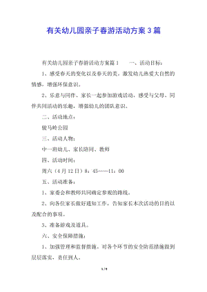 有關(guān)幼兒園親子春游活動方案3篇-閱讀頁
