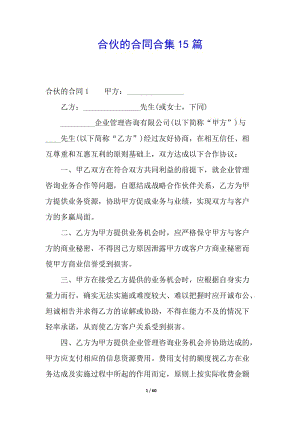 合伙的合同合集15篇-wenkub.com