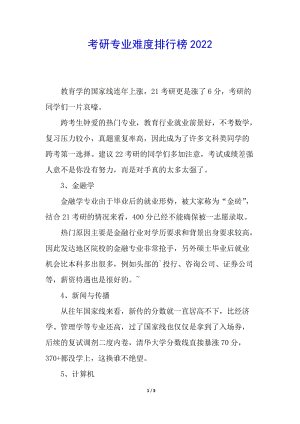 考研專業(yè)難度排行榜2022-全文預(yù)覽