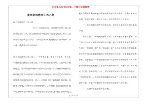 美術(shù)老師教學(xué)工作心得-閱讀頁
