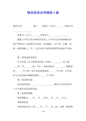 精選租房合同模板5篇-wenkub.com