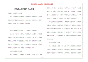 職場(chǎng)新人如何提升個(gè)人價(jià)值-預(yù)覽頁(yè)