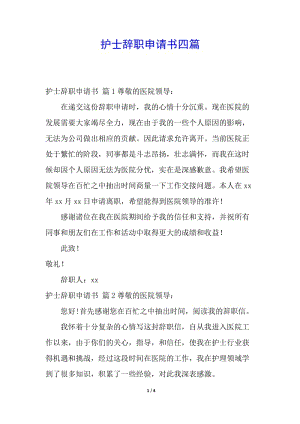 護(hù)士辭職申請(qǐng)書四篇-全文預(yù)覽