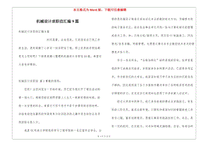 機械設(shè)計求職信匯編9篇-文庫吧