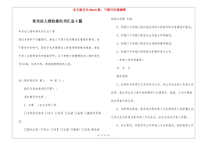 有關(guān)法人授權(quán)委托書匯總十篇-展示頁