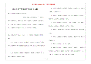 物業(yè)公司工程部年度工作計劃4篇(已改無錯字)
