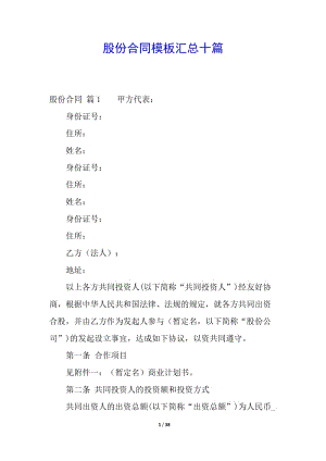 股份合同模板匯總十篇-全文預(yù)覽