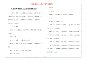 從軍行粵教版高二上冊語文教案設(shè)計(存儲版)
