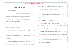 端午節(jié)客戶慰問信-全文預(yù)覽