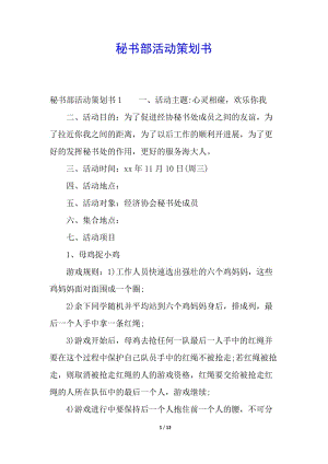 秘書部活動策劃書(編輯修改稿)