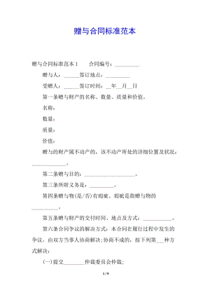 贈(zèng)與合同標(biāo)準(zhǔn)范本-文庫吧在線文庫
