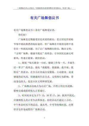 有關(guān)廣場(chǎng)舞倡議書(留存版)