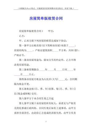 房屋簡(jiǎn)單版租賃合同(完整版)