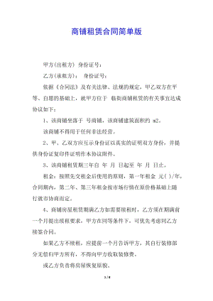 商鋪?zhàn)赓U合同簡單版-資料下載頁