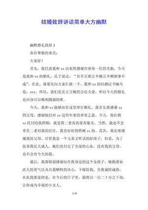 結(jié)婚致辭講話簡單大方幽默-文庫吧