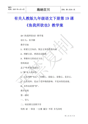 有關(guān)人教版九年級(jí)語(yǔ)文下冊(cè)第19課《魚(yú)我所欲也》教學(xué)案(已修改)