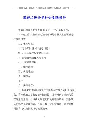 調查垃圾分類社會實踐報告(存儲版)
