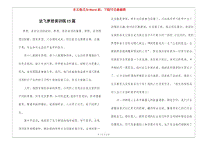 放飛夢想演講稿15篇-文庫吧資料