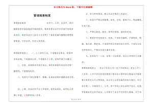 管理規(guī)章制度(留存版)