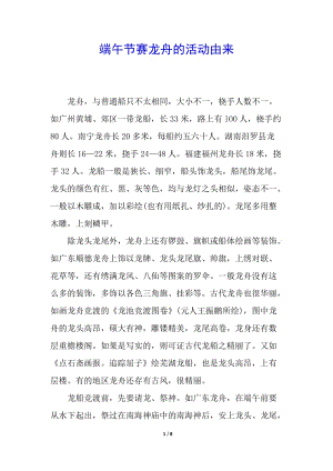 端午節(jié)賽龍舟的活動由來-資料下載頁