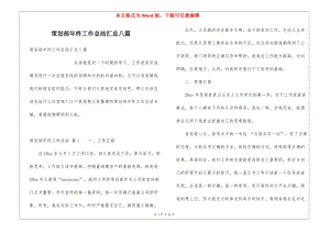 策劃部年終工作總結(jié)匯總八篇(留存版)