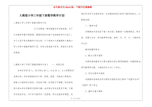 人教版小學三年級下冊數(shù)學教學計劃-文庫吧