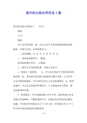 復(fù)印機(jī)出租合同范本2篇-文庫吧在線文庫