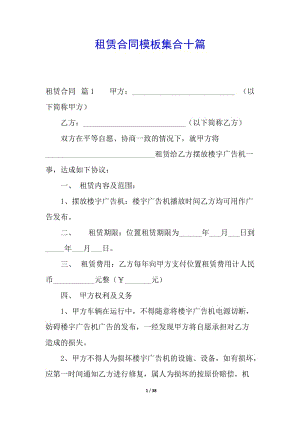 租賃合同模板集合十篇-文庫(kù)吧
