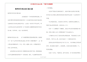 教師的年度總結(jié)匯編九篇-展示頁
