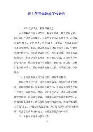 班主任開(kāi)學(xué)教學(xué)工作計(jì)劃(已修改)