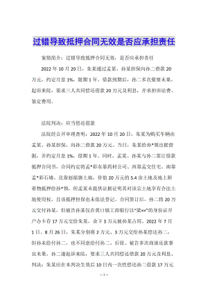 過錯(cuò)導(dǎo)致抵押合同無效是否應(yīng)承擔(dān)責(zé)任(更新版)