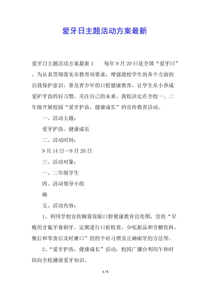 愛牙日主題活動(dòng)方案最新(參考版)