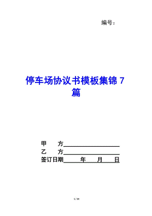 停車場(chǎng)協(xié)議書模板集錦7篇--文庫(kù)吧
