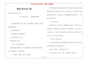 精選計(jì)劃書學(xué)生5篇(留存版)
