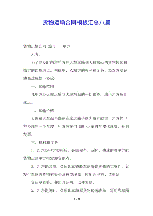 貨物運(yùn)輸合同模板匯總八篇-在線瀏覽