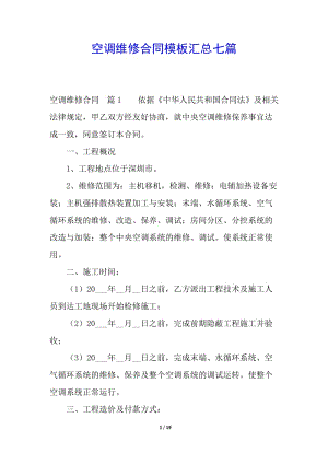 空調(diào)維修合同模板匯總七篇-文庫(kù)吧
