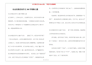 社會實踐活動作文300字錦集七篇(更新版)