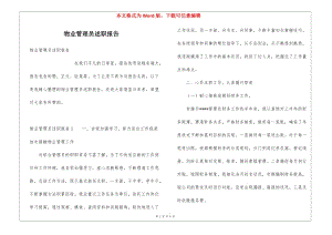 物業(yè)管理員述職報(bào)告-文庫(kù)吧資料