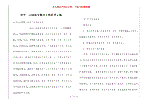 有關(guān)一年級(jí)語(yǔ)文教學(xué)工作總結(jié)4篇(留存版)