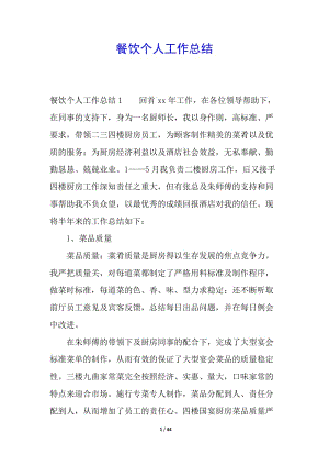 餐飲個人工作總結(jié)-文庫吧