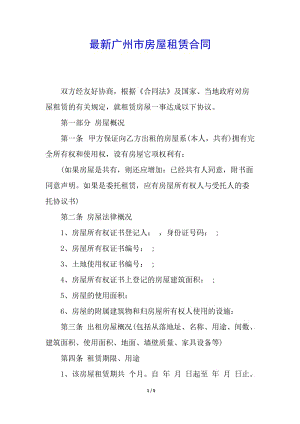 最新廣州市房屋租賃合同(完整版)