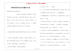 簡單的讀書名言名句摘錄65條-全文預(yù)覽