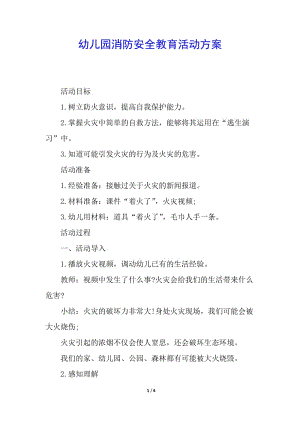 幼兒園消防安全教育活動(dòng)方案(已改無(wú)錯(cuò)字)